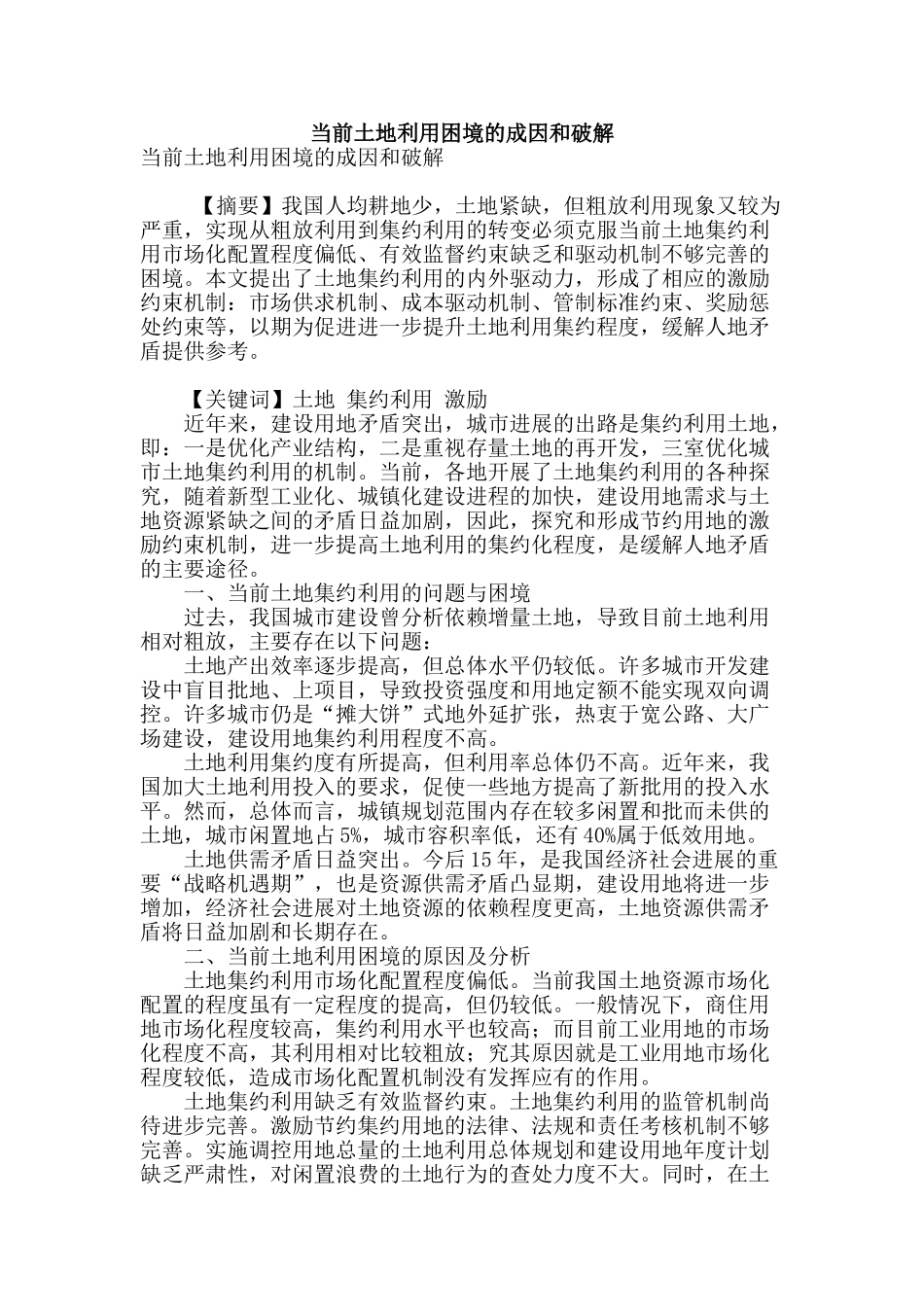 当前土地利用困境的成因和破解_第1页