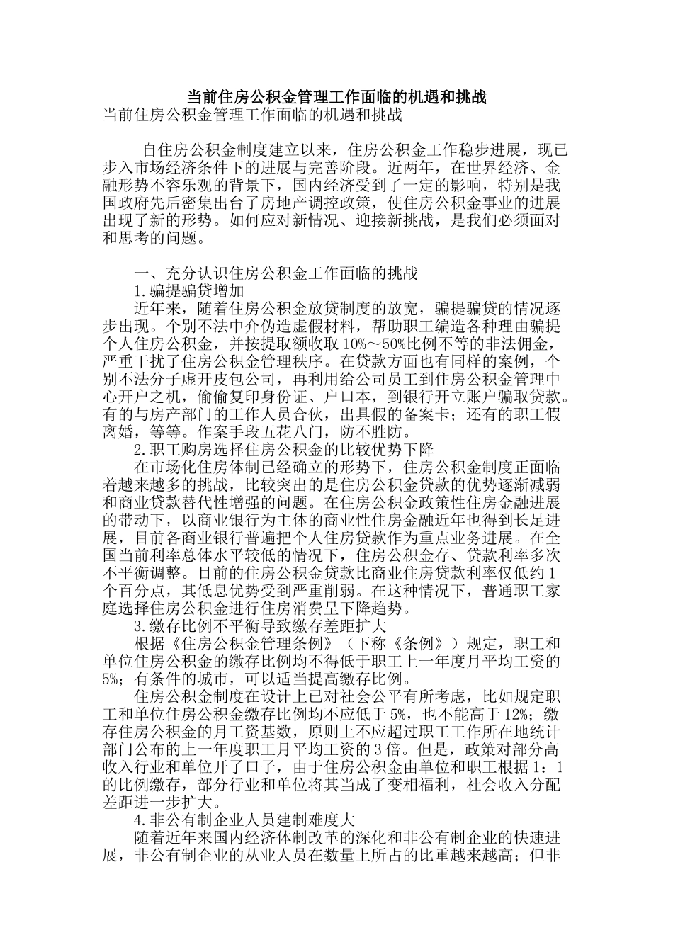 当前住房公积金管理工作面临的机遇和挑战_第1页