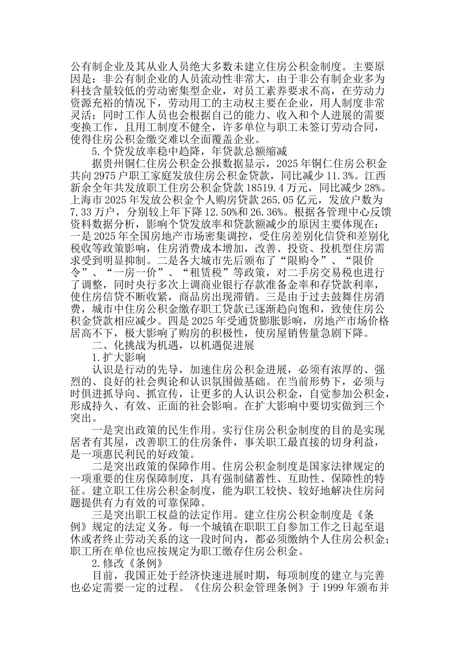 当前住房公积金管理工作面临的机遇和挑战_第2页