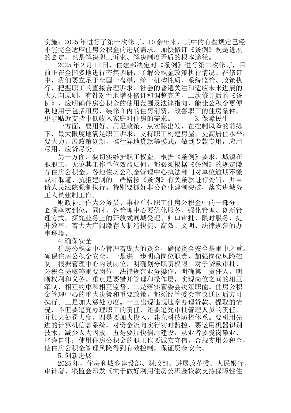 当前住房公积金管理工作面临的机遇和挑战_第3页