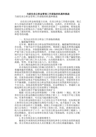当前住房公积金管理工作面临的机遇和挑战