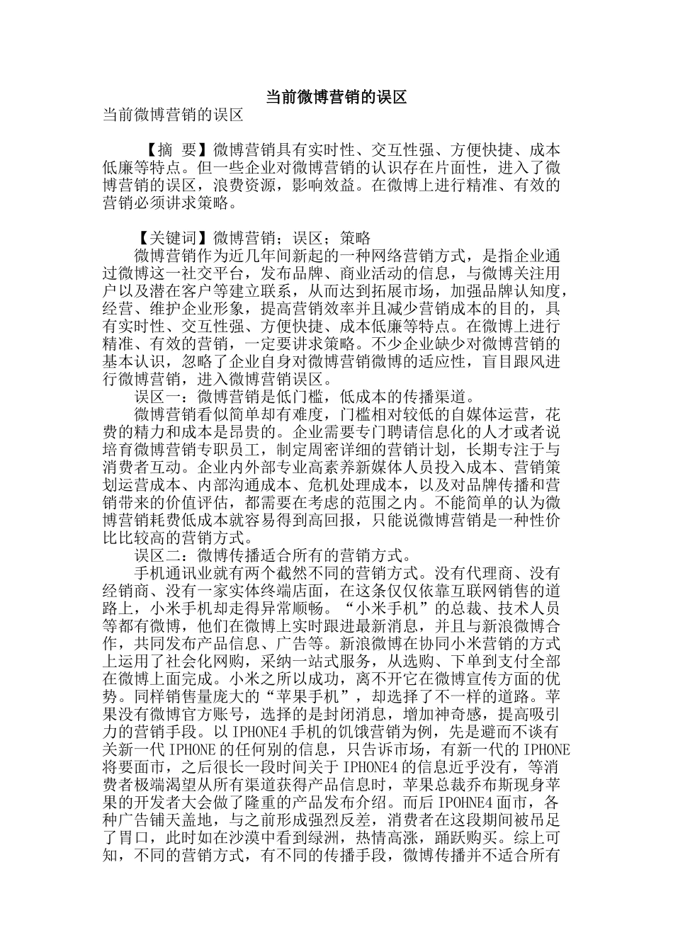 当前微博营销的误区_第1页