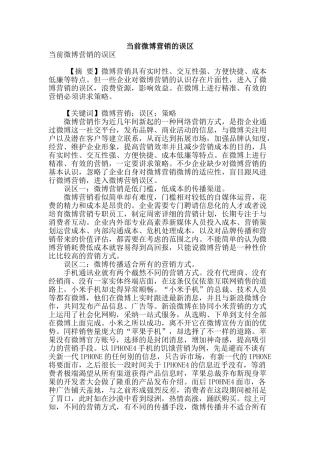 当前微博营销的误区