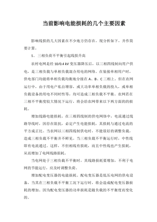 当前影响电能损耗的几个主要因素