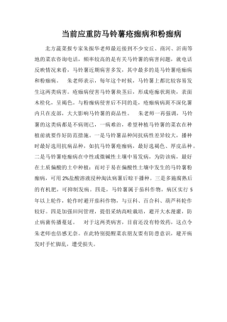 当前应重防马铃薯疮痂病和粉痂病