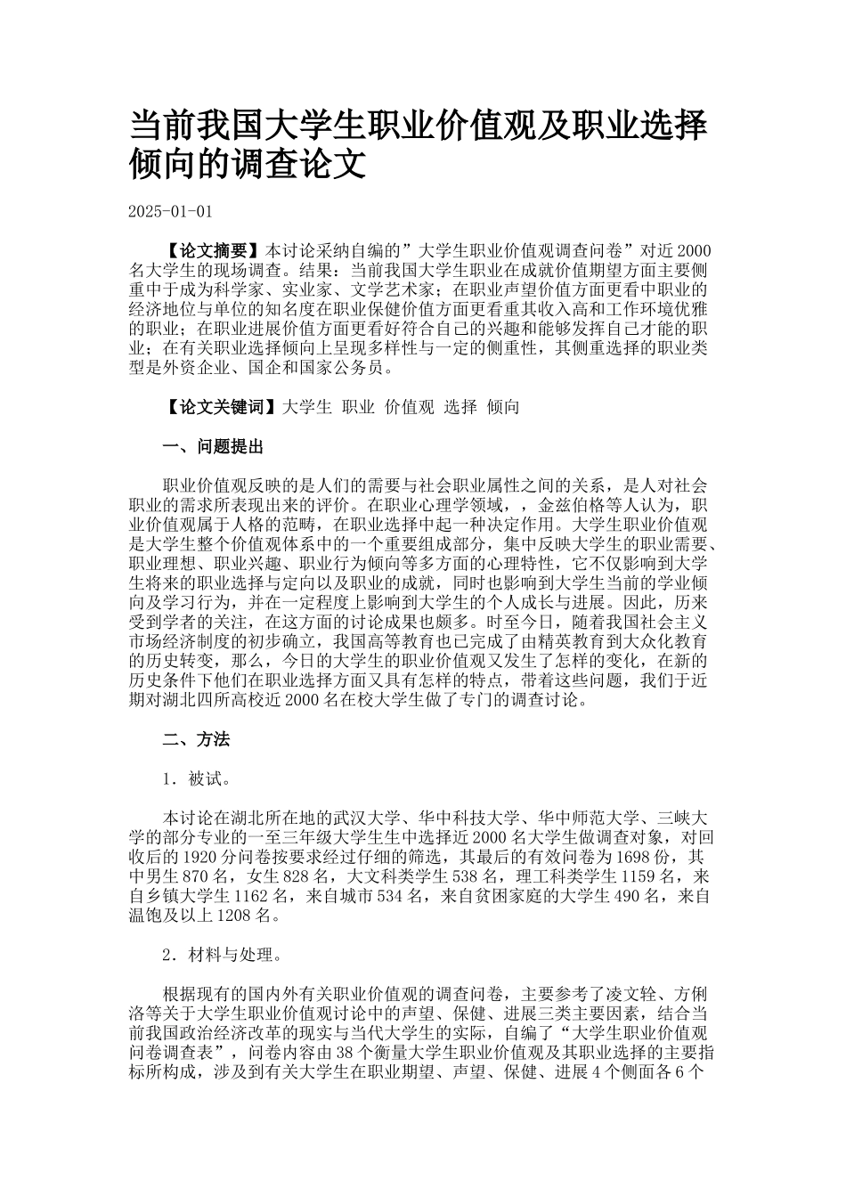 当前我国大学生职业价值观及职业选择倾向的调查论文_第1页