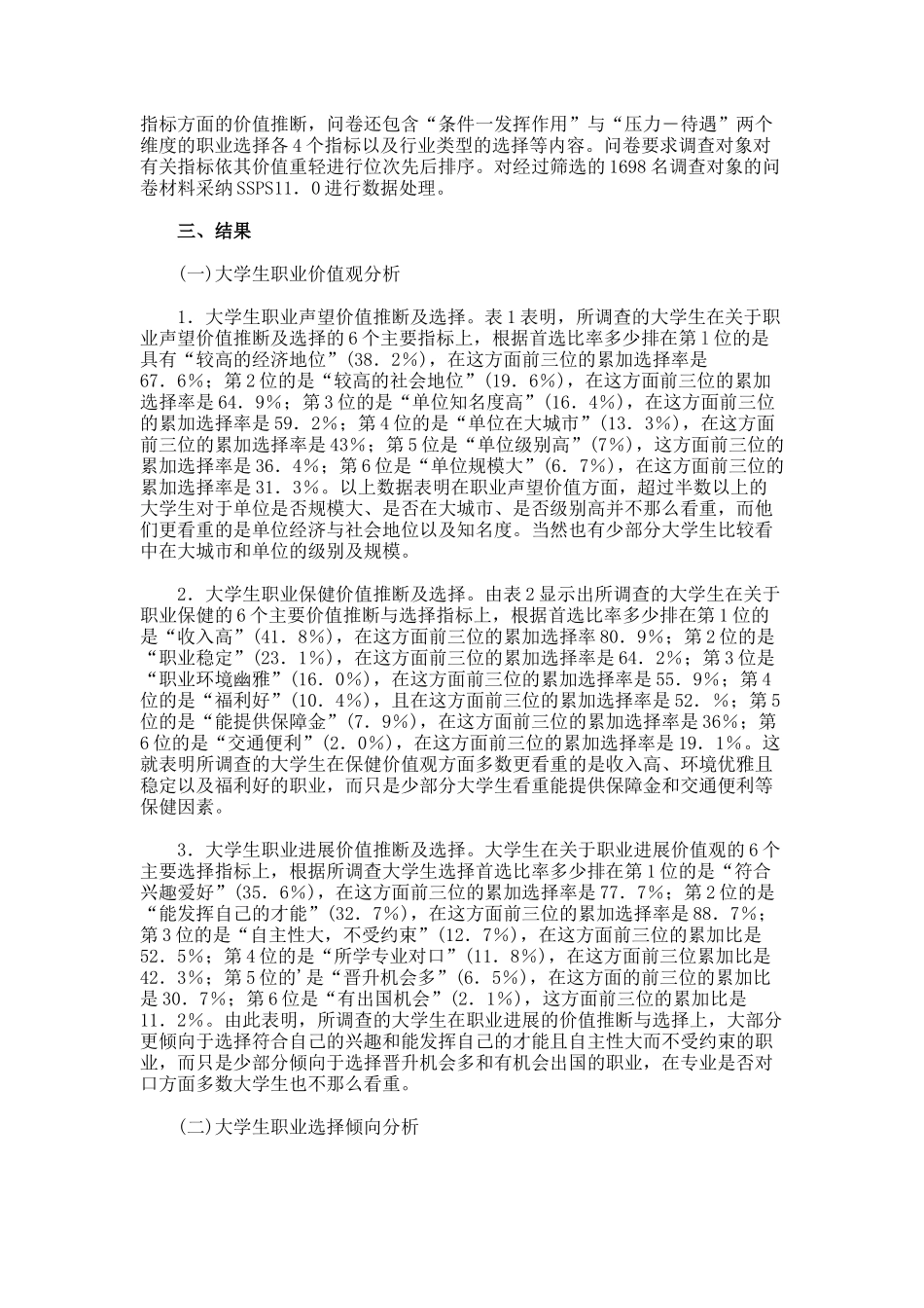 当前我国大学生职业价值观及职业选择倾向的调查论文_第2页