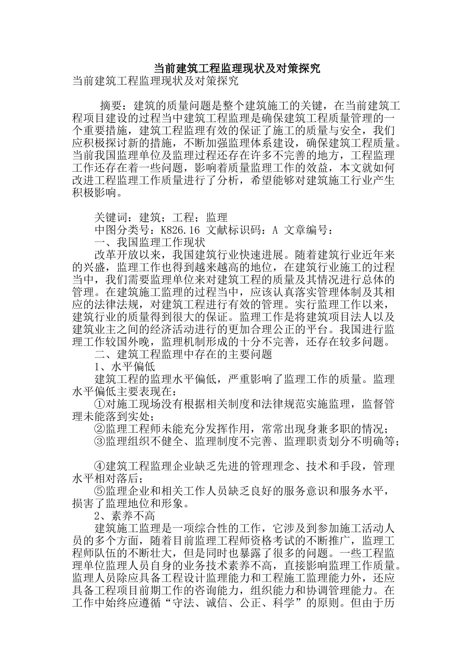 当前建筑工程监理现状及对策探究_第1页