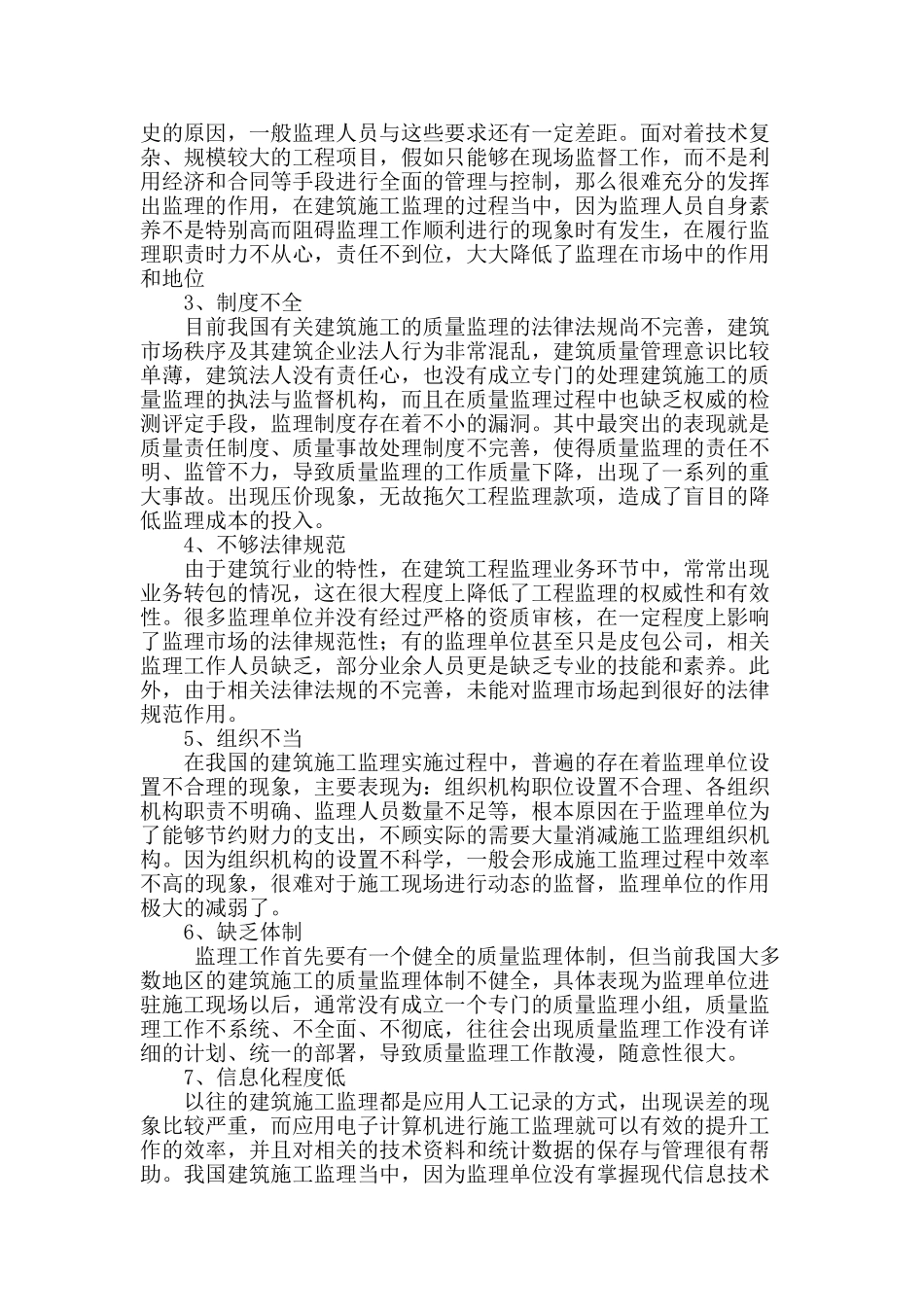 当前建筑工程监理现状及对策探究_第2页