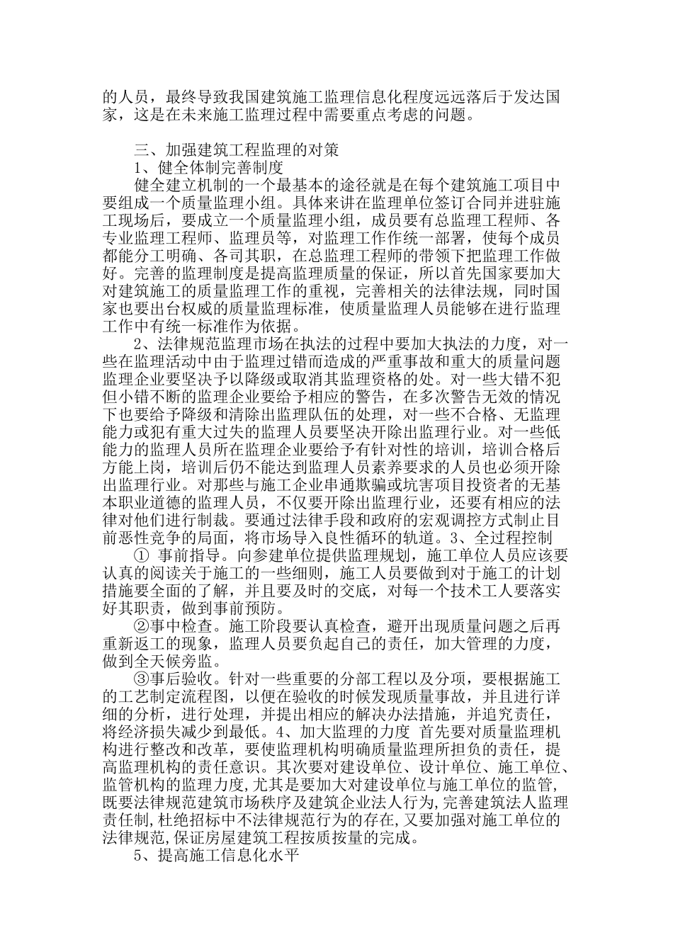 当前建筑工程监理现状及对策探究_第3页