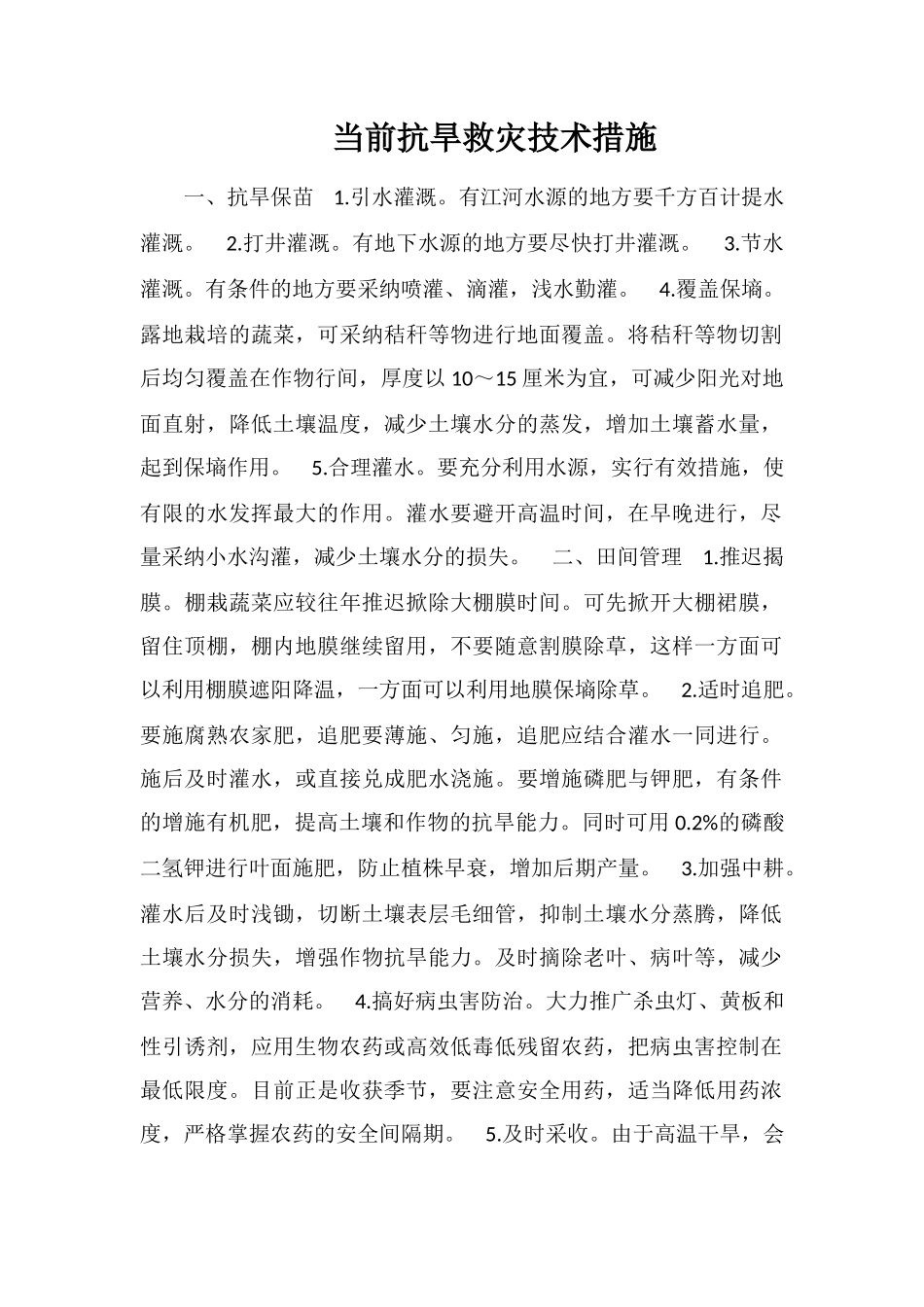 当前抗旱救灾技术措施_第1页