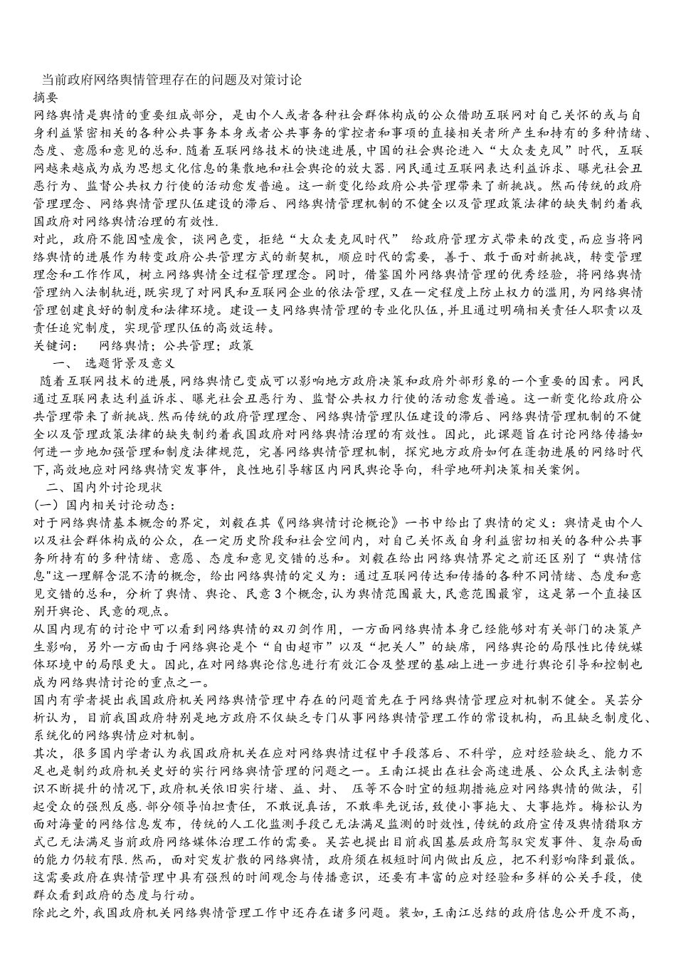 当前政府网络舆情管理存在的问题及对策研究_第1页