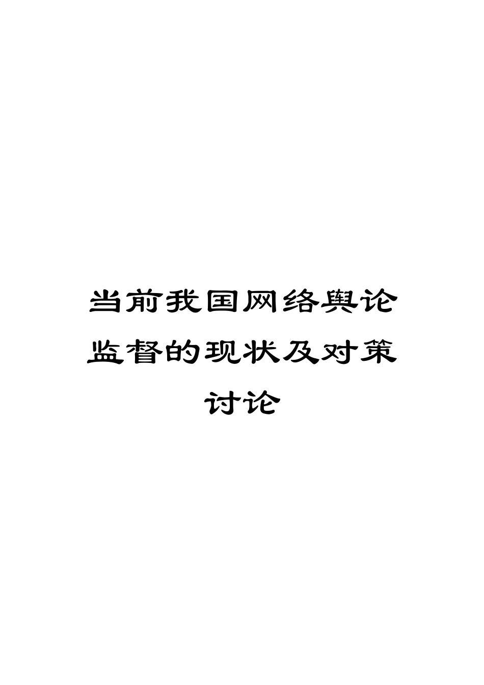 当前我国网络舆论监督的现状及对策研究_第1页
