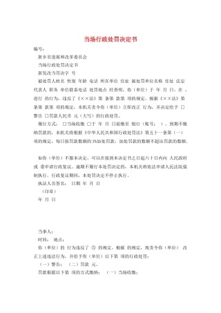 当场行政处罚决定书