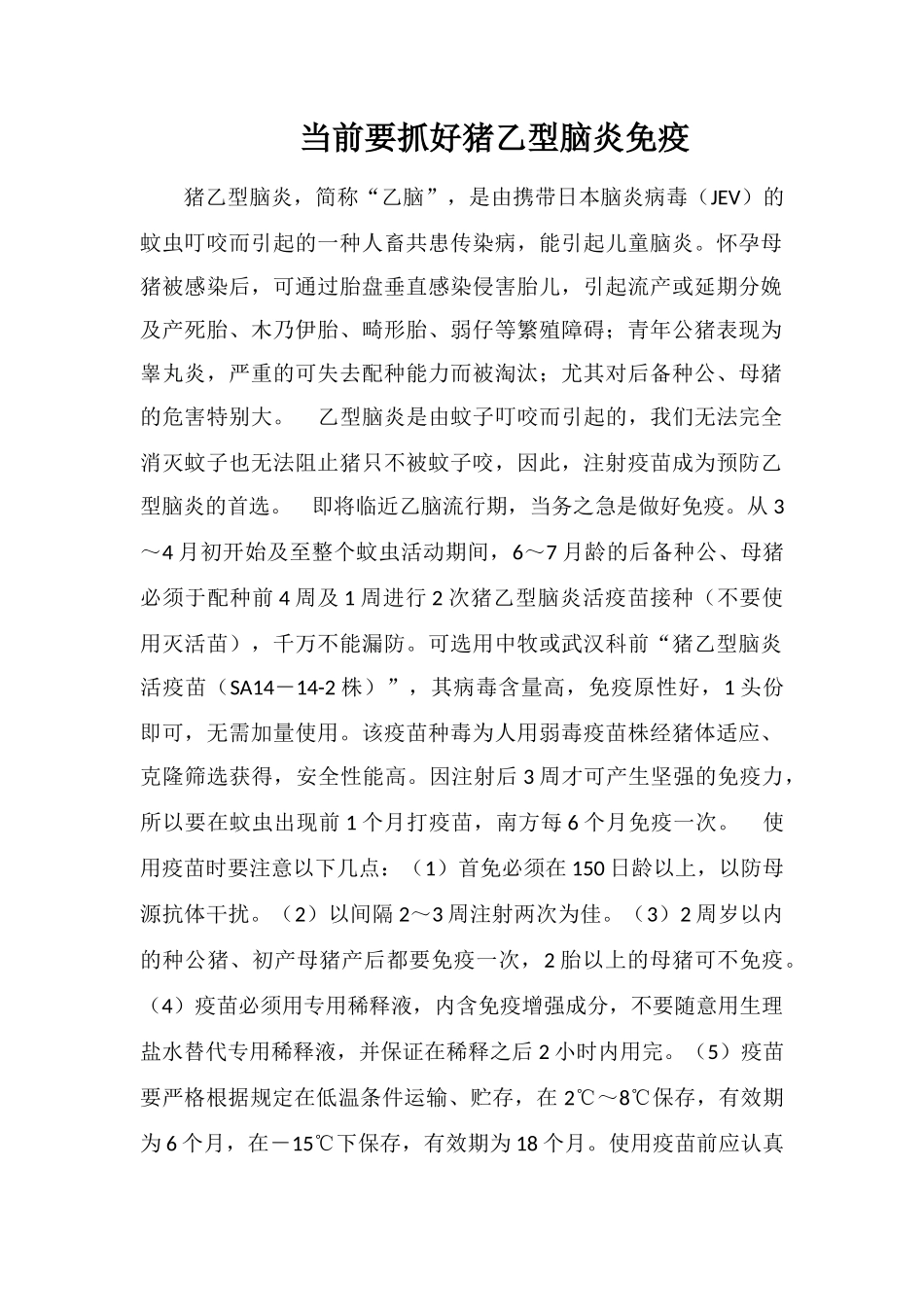 当前要抓好猪乙型脑炎免疫_第1页