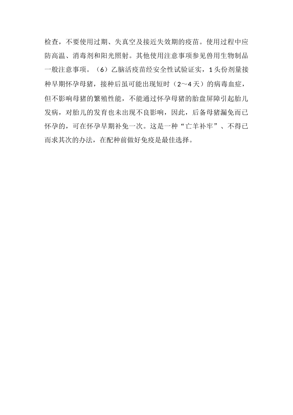 当前要抓好猪乙型脑炎免疫_第2页