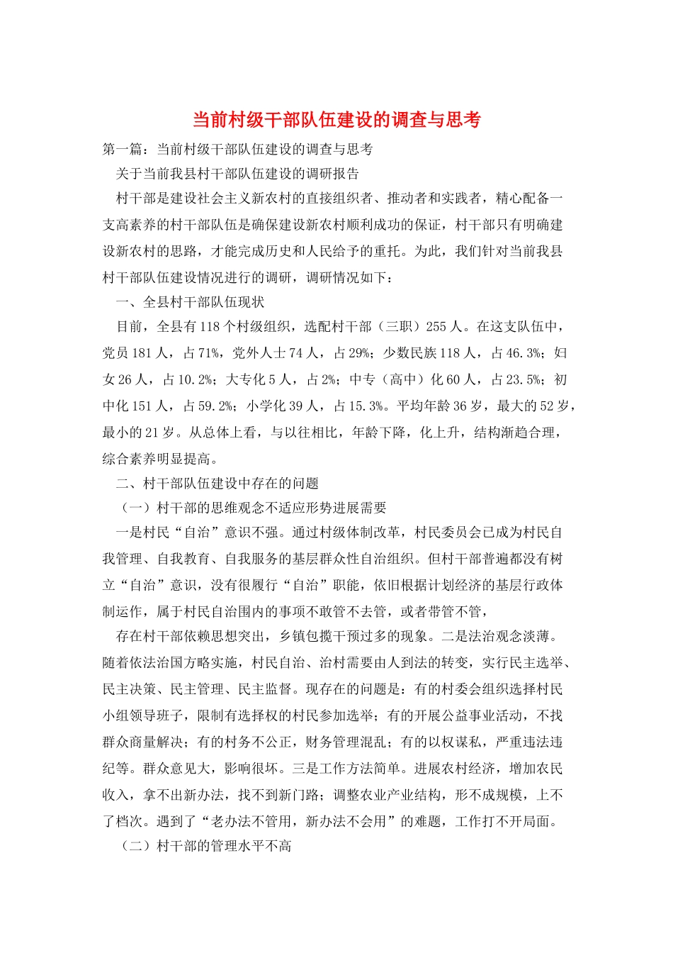 当前村级干部队伍建设的调查与思考_第1页
