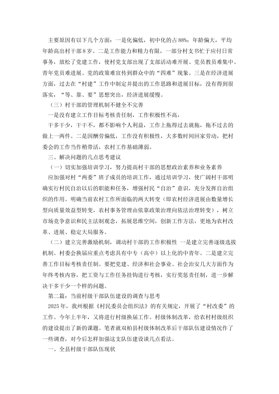 当前村级干部队伍建设的调查与思考_第2页