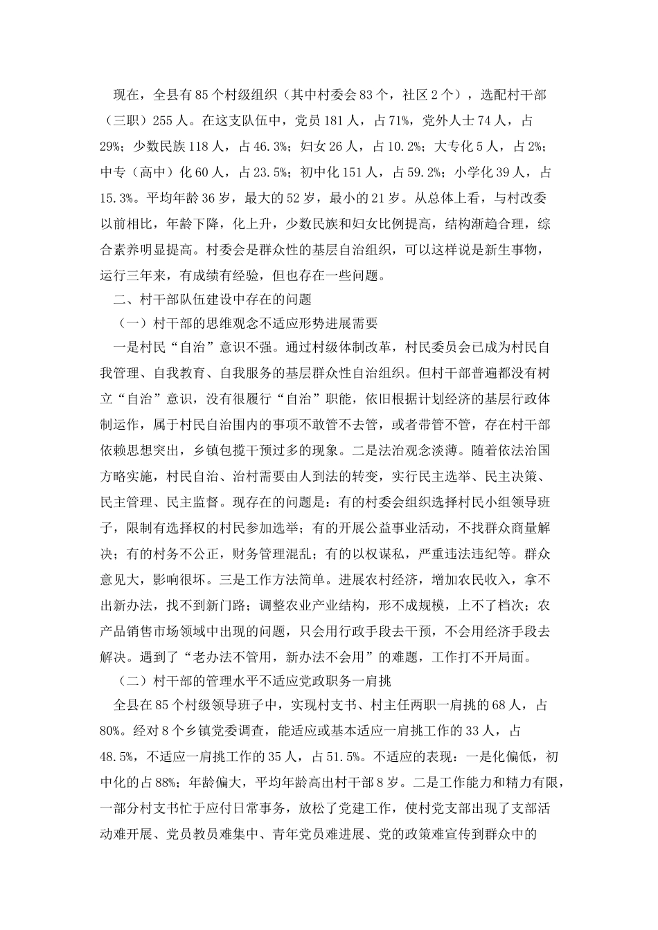 当前村级干部队伍建设的调查与思考_第3页