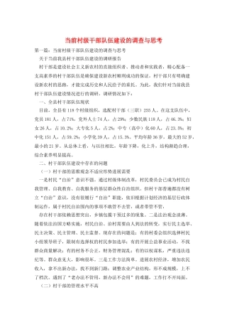 当前村级干部队伍建设的调查与思考