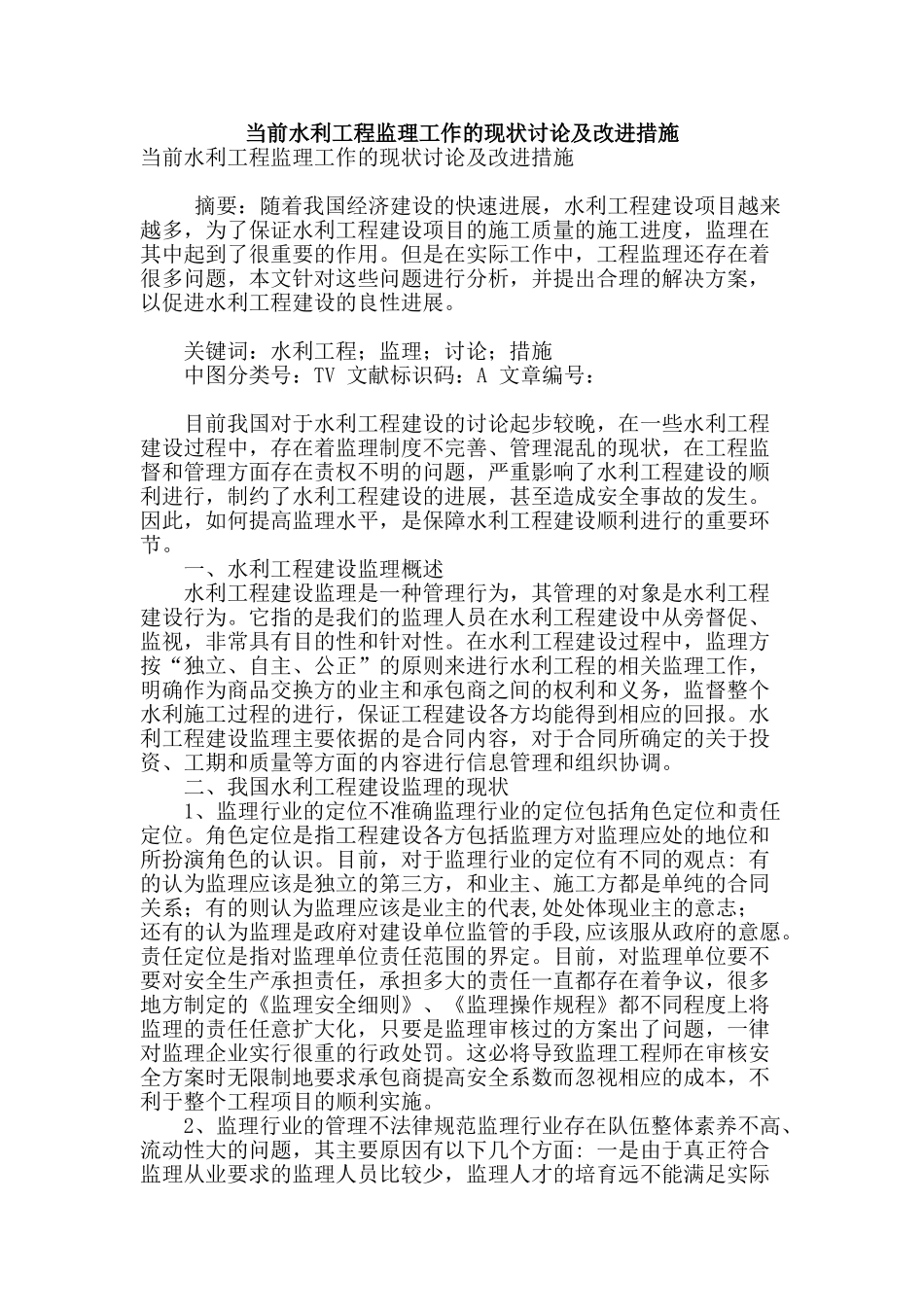 当前水利工程监理工作的现状研究及改进措施_第1页