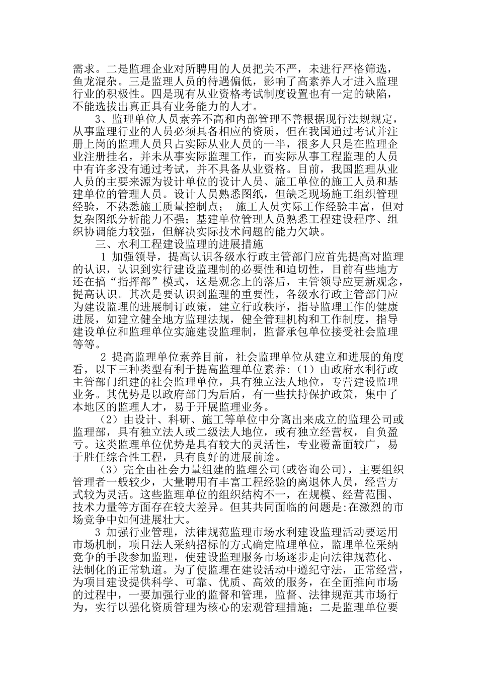 当前水利工程监理工作的现状研究及改进措施_第2页