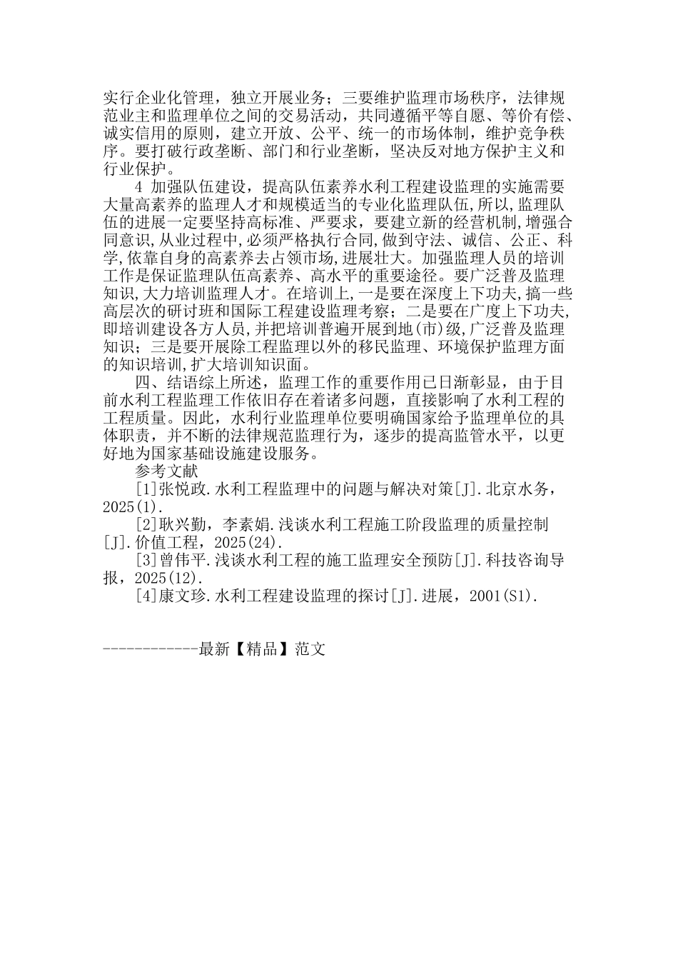 当前水利工程监理工作的现状研究及改进措施_第3页