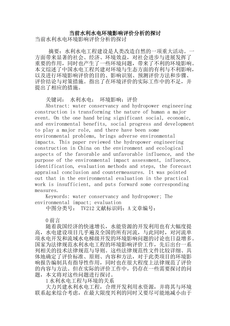 当前水利水电环境影响评价分析的探讨_第1页