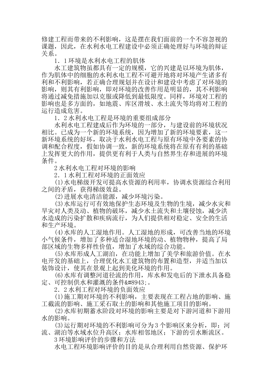 当前水利水电环境影响评价分析的探讨_第2页