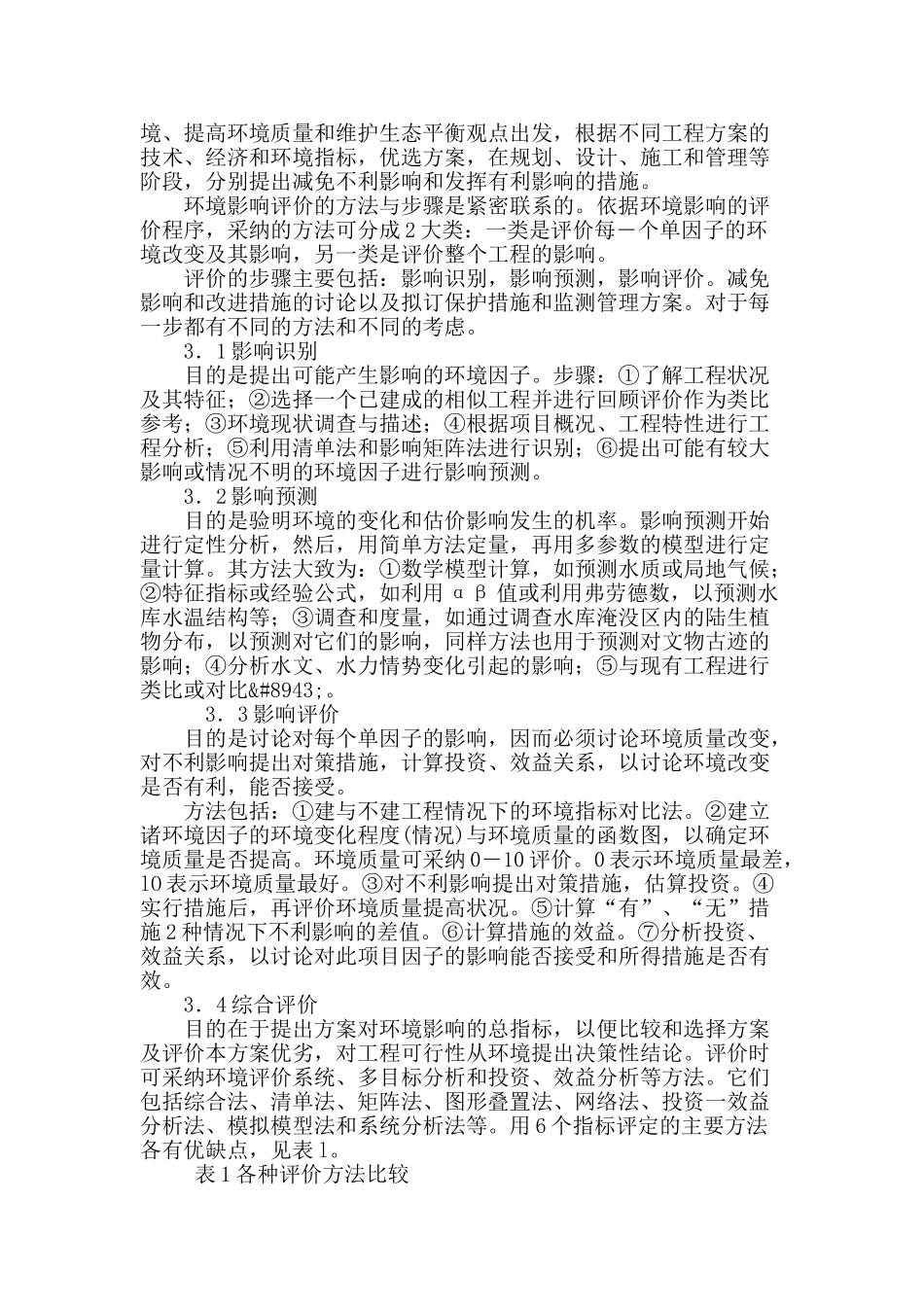 当前水利水电环境影响评价分析的探讨_第3页