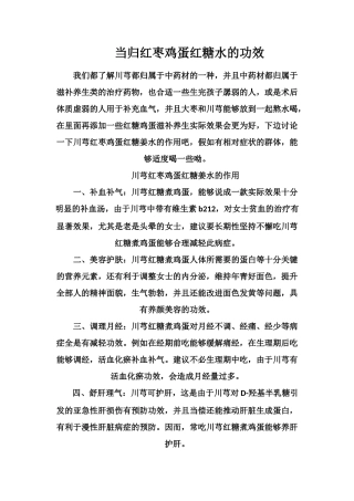 当归红枣鸡蛋红糖水的功效