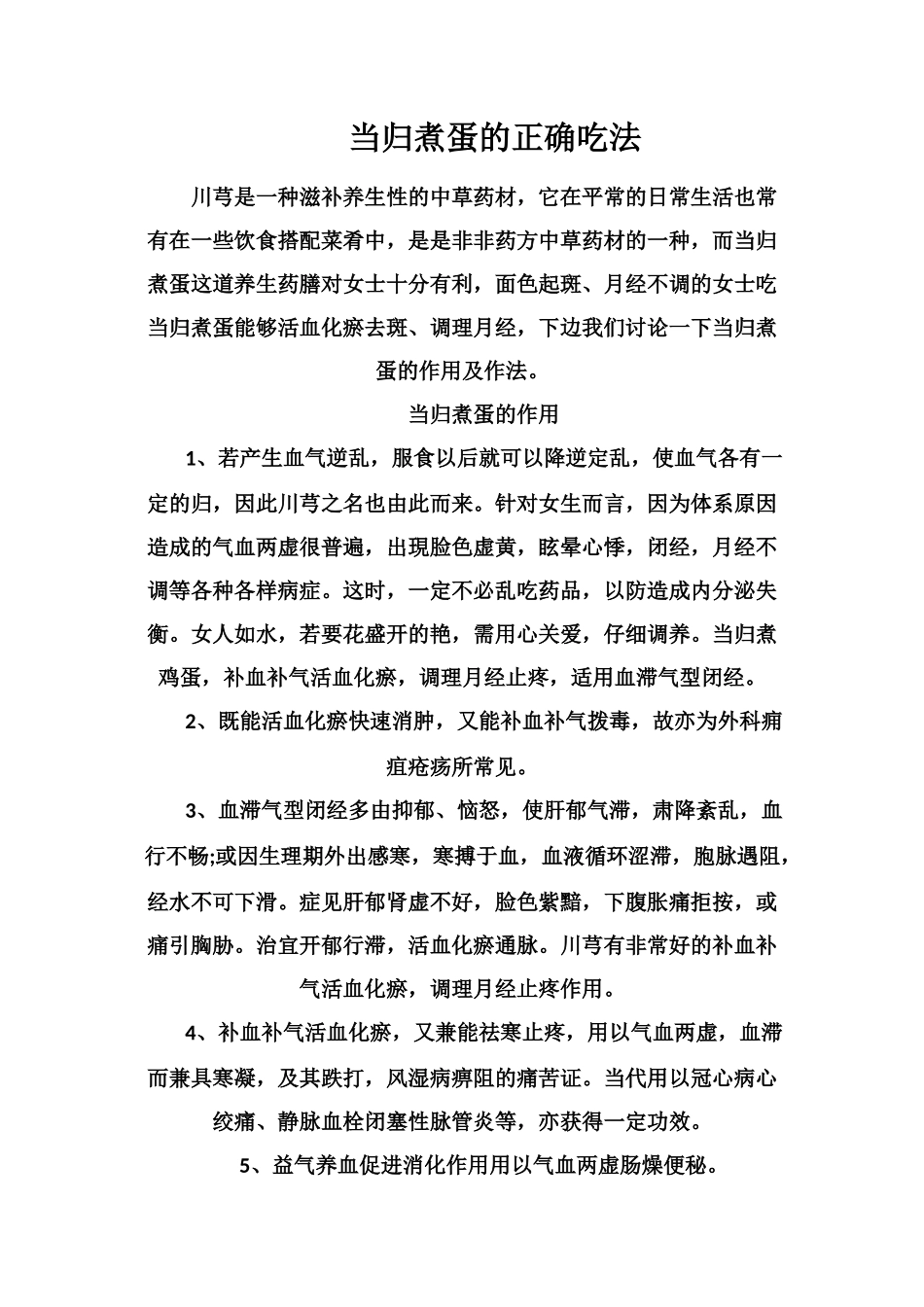 当归煮蛋的正确吃法_第1页