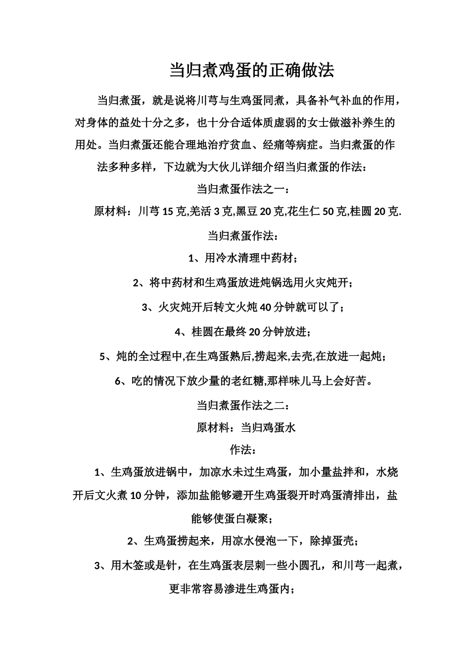当归煮鸡蛋的正确做法_第1页