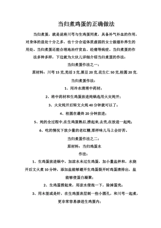 当归煮鸡蛋的正确做法