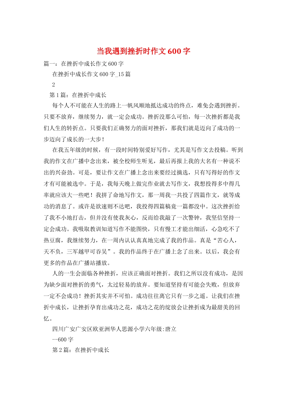 当我遇到挫折时作文600字_第1页