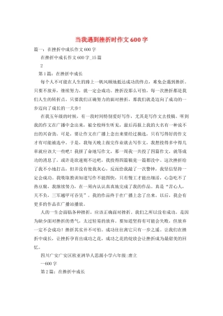 当我遇到挫折时作文600字
