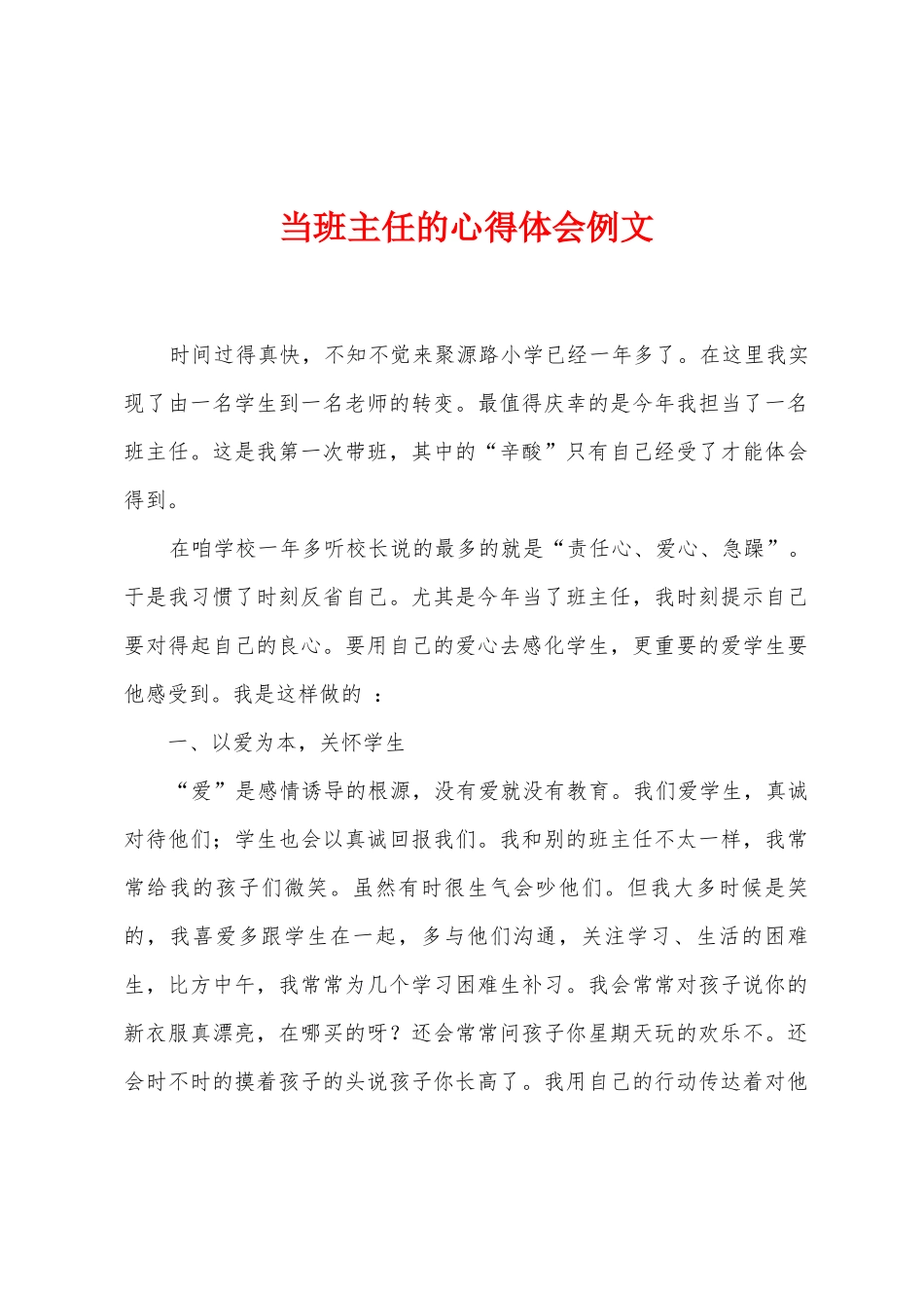 当班主任的心得体会例文_第1页