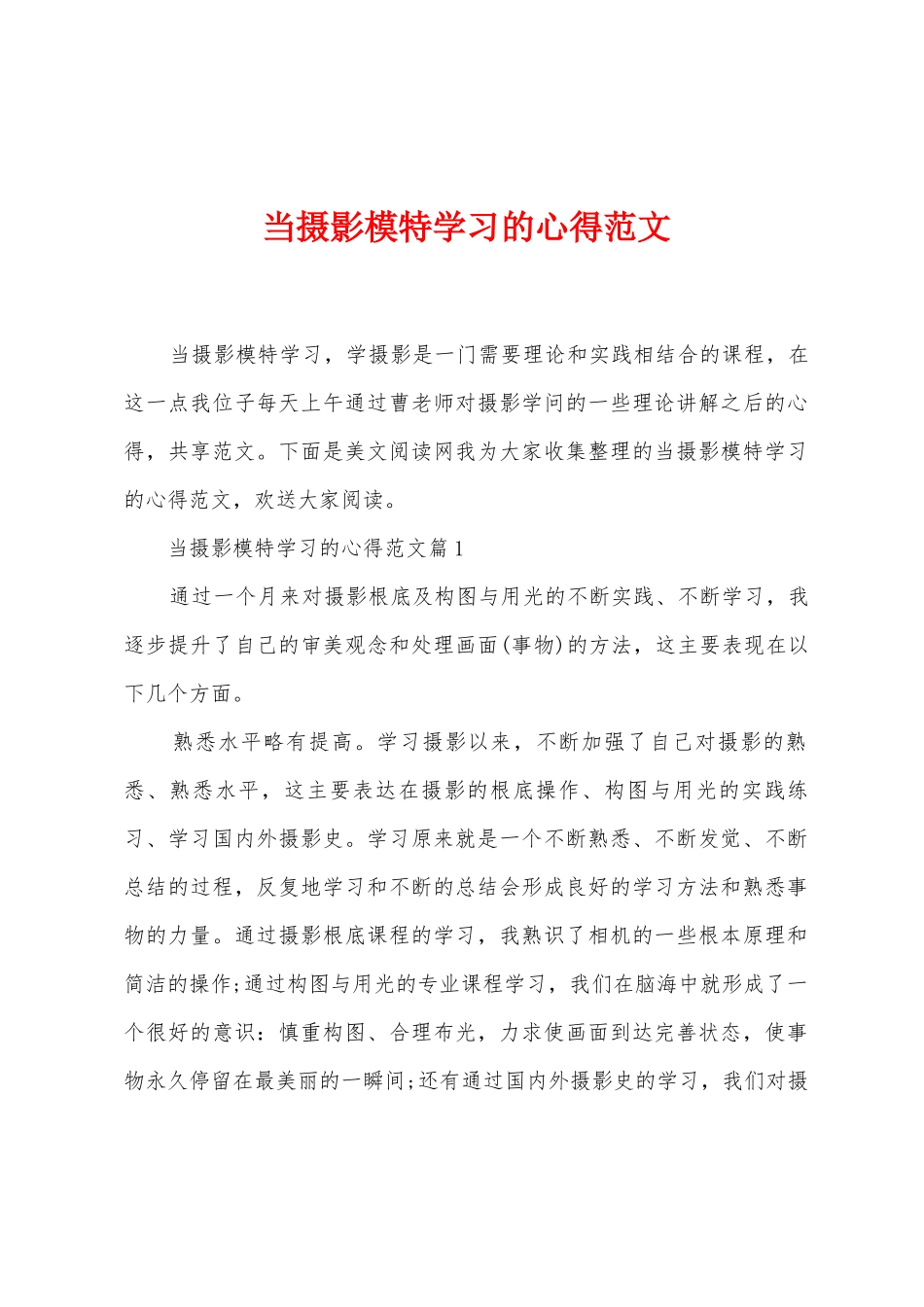 当摄影模特学习的心得范文_第1页