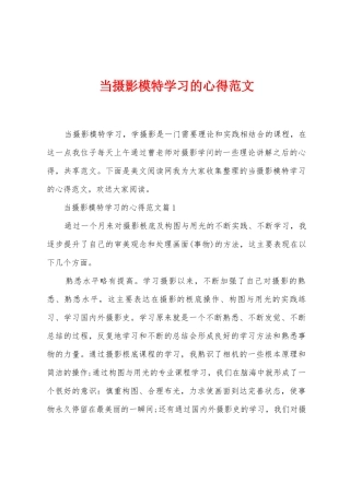 当摄影模特学习的心得范文