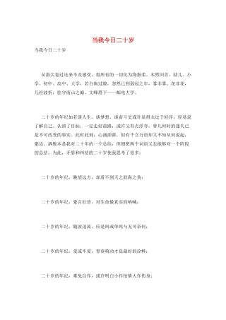 当我今天二十岁