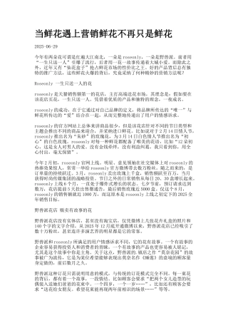 当鲜花遇上营销鲜花不再只是鲜花