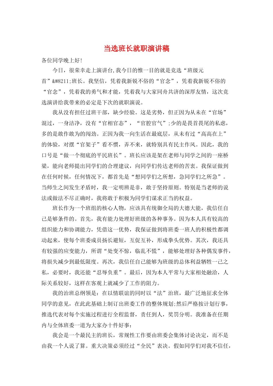 当选班长就职演讲稿_第1页