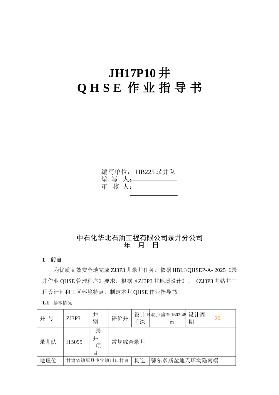 录井作业QHSE计划指导书_第1页