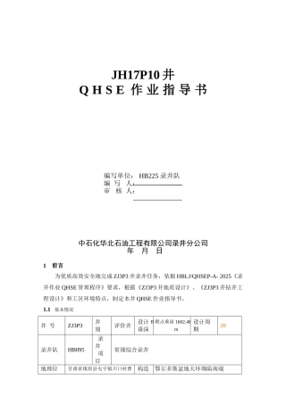 录井作业QHSE计划指导书