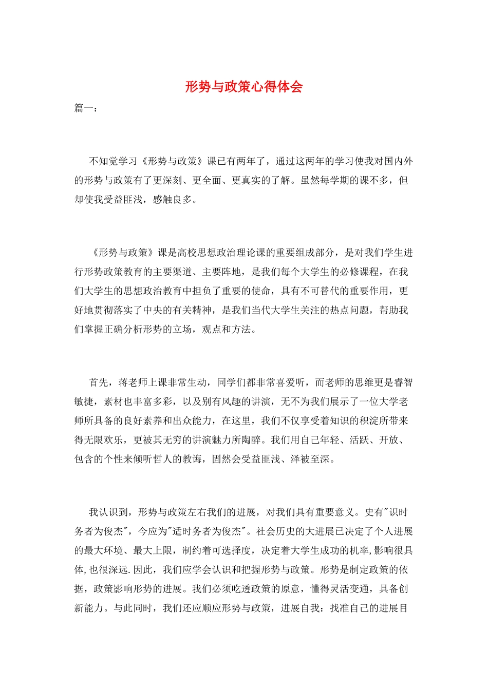 形势与政策心得体会_第1页