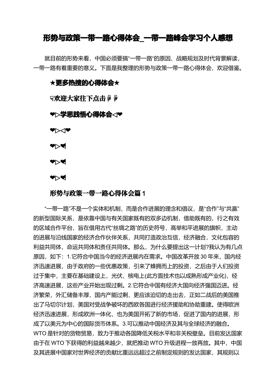 形势与政策一带一路心得体会-一带一路峰会学习个人感想_第1页
