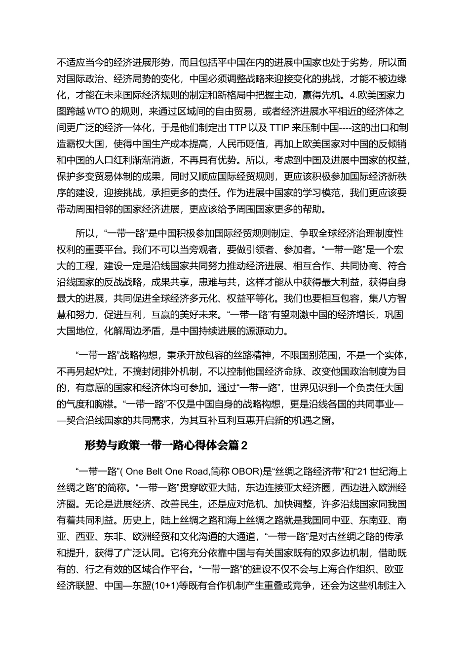 形势与政策一带一路心得体会-一带一路峰会学习个人感想_第2页