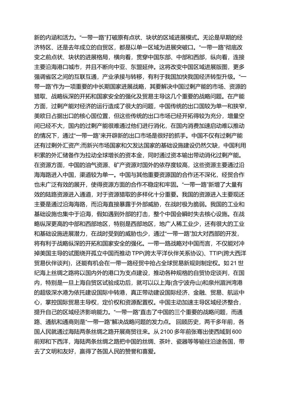 形势与政策一带一路心得体会-一带一路峰会学习个人感想_第3页