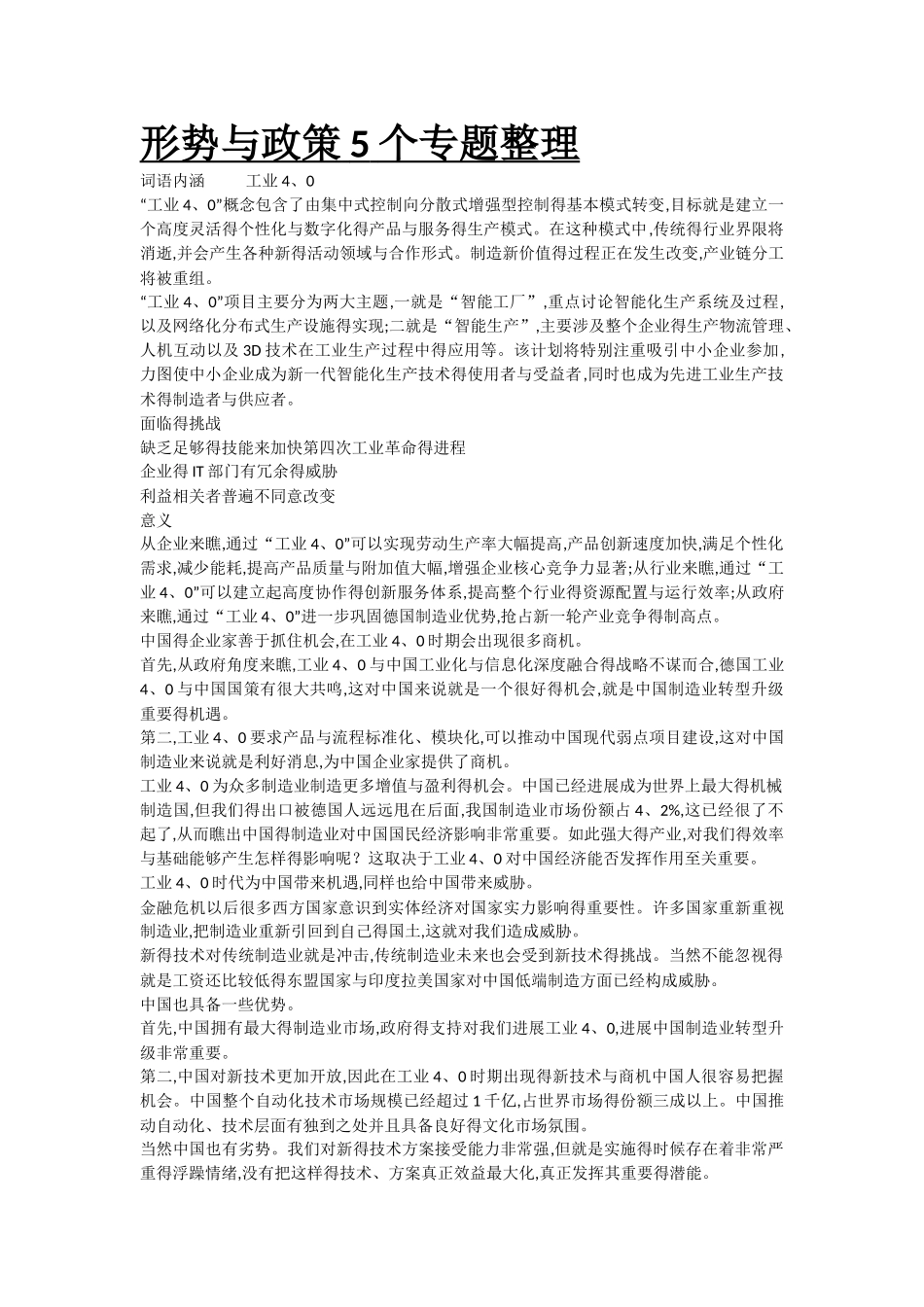 形势与政策5个专题整理_第1页