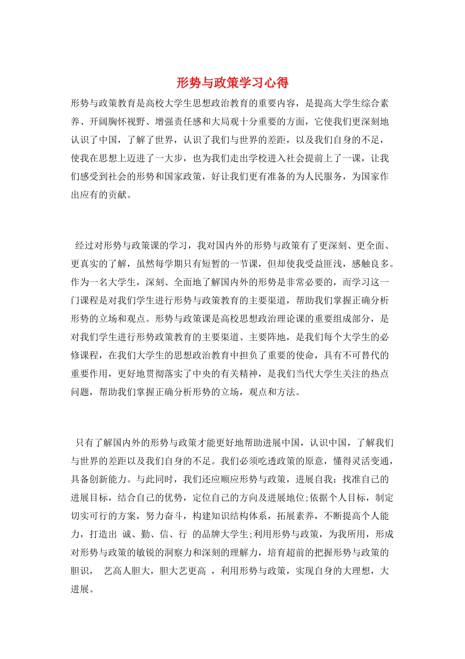 形势与政策学习心得_第1页